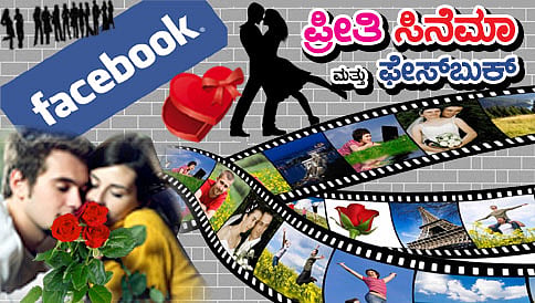 ಪ್ರೀತಿ, ಸಿನಿಮಾ ಮತ್ತು ಫೇಸ್ ಬುಕ್