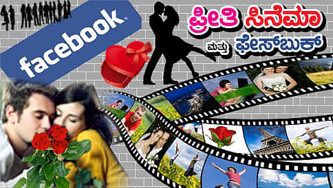 ಪ್ರೀತಿ, ಸಿನಿಮಾ ಮತ್ತು ಫೇಸ್ ಬುಕ್