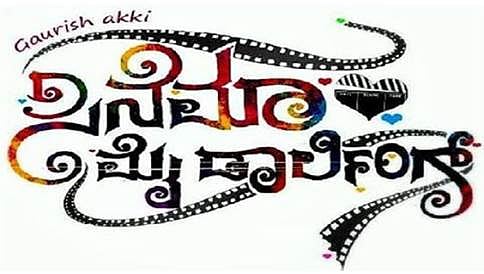 ಸಿನೆಮಾ ಮೈ ಡಾರ್ಲಿಂಗ್ ಗೆ ಗುರುಬಲ