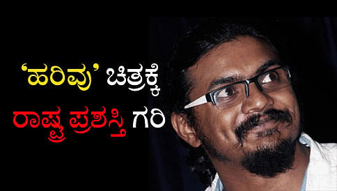 ಪ್ರಶಸ್ತಿ ನಿರೀಕ್ಷಿಸಿರಲಿಲ್ಲ: ಮಂಸೋರೆ