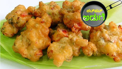 ಸೂಪರ್ ಫಾಸ್ಟ್ ಕುರುಕಲು ತಿಂಡಿ