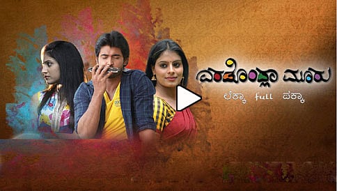 ಎರಡೊಂದ್ಲಾ ಮೂರು ಚಿತ್ರದ ಟ್ರೈಲರ್