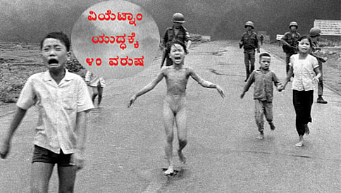 ವಿಯೆಟ್ನಾಂ ಯುದ್ಧಕ್ಕೆ 40 ವರುಷ!