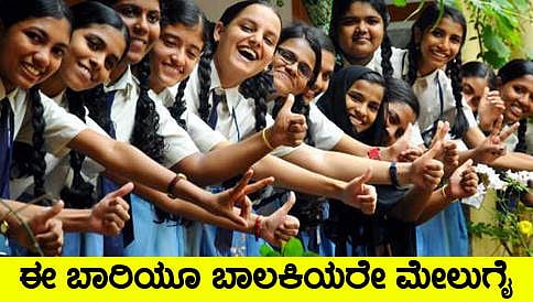 ಎಸ್ಎಸ್ಎಲ್ಸಿ ಫಲಿತಾಂಶ ಪ್ರಕಟ, ಉಡುಪಿ ಪ್ರಥಮ