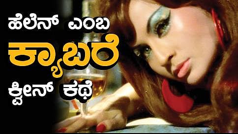ಹೆಲೆನಾ ಮಣಿ, ಆ... ಜಾನೇಜಾ... ಮೇರಾ ಎ ಹುಸ್ನ್ ಜವಾಂ ಜವಾಂ