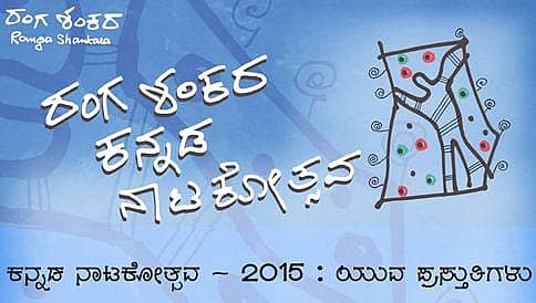 ರಂಗಶಂಕರ ಕನ್ನಡ ನಾಟಕೋತ್ಸವ 2015
