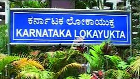ಲೋಕಾ ಲಂಚಕ್ಕೆ ಮೊದಲ ಸೆರೆ