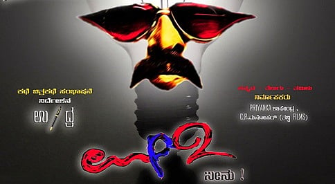 ಸೆನ್ಸಾರ್ ಮಂಡಲಿ ಹೊಸ್ತಿಲಲ್ಲಿ ಉಪ್ಪಿ-೨; ಆಗಸ್ಟ್ ೧೫ಕ್ಕೆ ಬಿಡುಗಡೆ ಸಾಧ್ಯತೆ