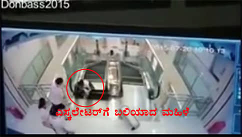 ಮಗುವನ್ನು ರಕ್ಷಿಸಿ ಎಸ್ಕಲೇಟರ್ ಗೆ ಬಲಿಯಾದ ತಾಯಿ..!