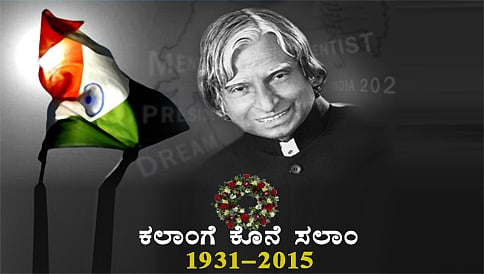 ಕಲಾಂಗೆ ಕೊನೆ ಸಲಾಂ
