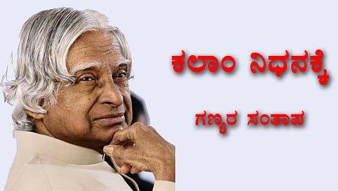 ಅಬ್ದುಲ್ ಕಲಾಂ ನಿಧನಕ್ಕೆ ಗಣ್ಯರ ಸಂತಾಪ ನುಡಿಗಳು