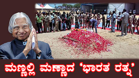 ಜನಮನದ ರಾಷ್ಟ್ರಪತಿ ಅಬ್ದುಲ್ ಕಲಾಂಗೆ ಭಾವಪೂರ್ಣ ವಿದಾಯ