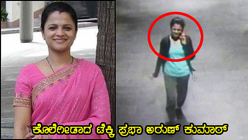 ಪ್ರಭಾ ಹತ್ಯೆ ತನಿಖೆ ಮಂಗಳೂರಿಗೆ ವಿಸ್ತರಣೆ?