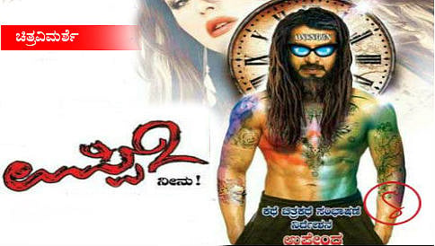 'ನಾನ್'ಬಿಟ್ 'ನೀನ್'ಬಿಟ್ ತಲೆಗೆ ಹೇನ್ ಬಿಟ್ ಉಪ್ಪಿ೨