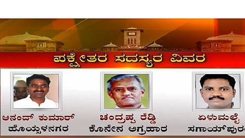 ಬಿಬಿಎಂಪಿ ಗದ್ದುಗೆ ಗುದ್ದಾಟ: 3 ಪಕ್ಷೇತರ ಸದಸ್ಯರಿಂದ ತಲಾ 10 ಕೋಟಿ ಡಿಮ್ಯಾಂಡ್
