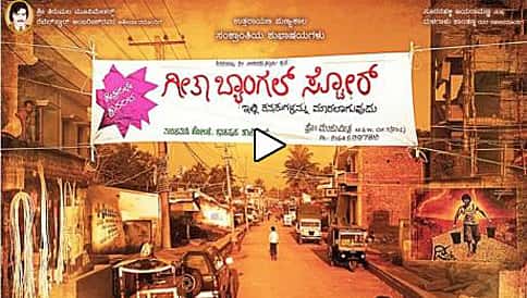 ಗೀತಾ ಬ್ಯಾಂಗಲ್ ಸ್ಟೋರ್ ಚಿತ್ರದ ಟ್ರೈಲರ್