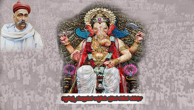 ಸ್ವಾತಂತ್ರ್ಯ ಸಂಗ್ರಾಮದ ಐಕ್ಯತೆಯ ಪ್ರತೀಕ ಗಣೇಶ ಚತುರ್ಥಿ