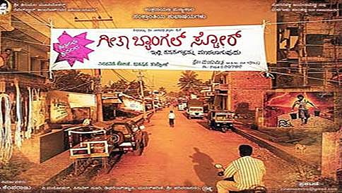 ಗೀತಾ ಬ್ಯಾಂಗಲ್ ಸ್ಟೋರ್ ಗೆ ಥಿಯೇಟರ್ ಸಮಸ್ಯೆ