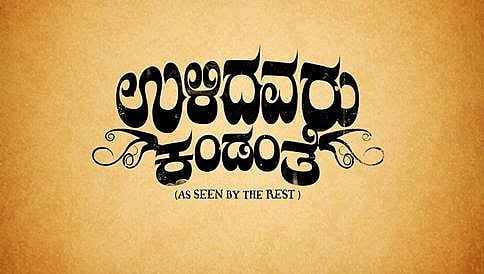 ಉಳಿದವರು ಕಂಡಂತೆ ಚಿತ್ರದ ಸಹ ನಿರ್ಮಾಪಕ ನೇಣಿಗೆ ಶರಣು