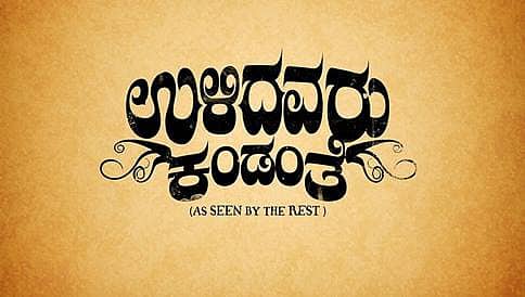 ಉಳಿದವರು ಕಂಡಂತೆ ಚಿತ್ರದ ಸಹ ನಿರ್ಮಾಪಕ ನೇಣಿಗೆ ಶರಣು