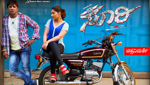ಆರ್ ಎಕ್ಸ್ ಸೂರಿ, ಬರೀ ಶಬ್ದ, ಮೈಲೇಜೇ ಇಲ್ಲ, ಪ್ರೇಕ್ಷಕನಿಗೆ ಬರೀ ಹೊಗೆ