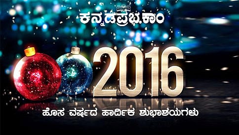 ಹೊಸತನದ ಉಡುಗೆ ತೊಟ್ಟು, ಭರಪೂರ ನಿರೀಕ್ಷೆಗಳೊಂದಿಗೆ 2016ಕ್ಕೆ ಸ್ವಾಗತ