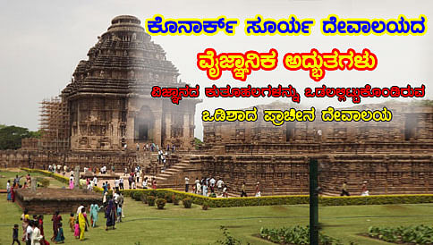 ಕೋನಾರ್ಕ್ ಸೂರ್ಯ  ದೇವಾಲಯದಲ್ಲಿರುವ ವೈಜ್ಞಾನಿಕ ಅದ್ಭುತಗಳು