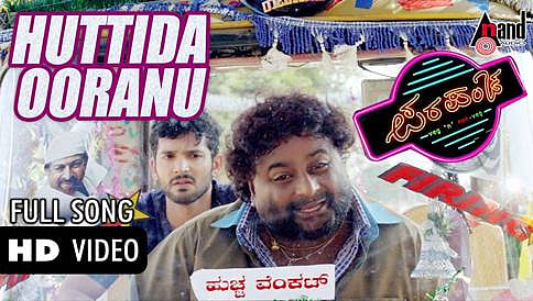 ಹುಚ್ಚ ವೆಂಕಟ್ ಹಾಡಿರುವ ಹುಟ್ಟಿದ ಊರನು ಬಿಟ್ಟು ಬಂದ ಮ್ಯಾಲೆ ವಿಡಿಯೋ ಸಾಂಗ್