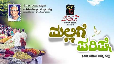ಮಲ್ಲಿಗೆ ಪರಿಷೆಗೆ ಆಮಂತ್ರಣ