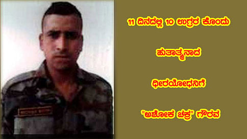11 ದಿನದಲ್ಲಿ 10 ಉಗ್ರರ ಕೊಂದು ಹುತಾತ್ಮನಾದ ಧೀರಯೋಧನಿಗೆ "ಅಶೋಕ ಚಕ್ರ" ಗೌರವ