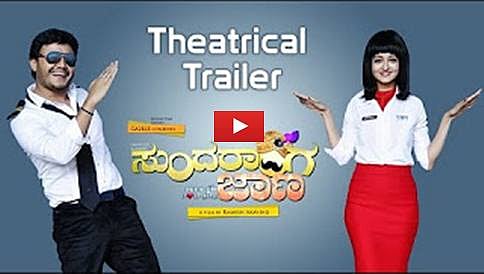 ಗೋಲ್ಡನ್ ಸ್ಟಾರ್ ಗಣೇಶ್ ಅಭಿನಯದ ಸುಂದರಾಂಗ ಜಾಣ ಚಿತ್ರದ ಟ್ರೈಲರ್