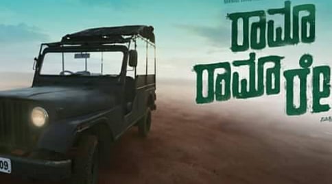 ಕಠೋರತೆಯನ್ನು ಕುಗ್ಗಿಸುವ ಪಯಣ ರಾಮಾ ರಾಮಾ ರೇ