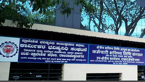 ಪಿಎಫ್ ಬಡ್ಡಿ ದರ ಶೇ. 8.8ರಿಂದ 8.65ಕ್ಕೆ ಇಳಿಕೆ!