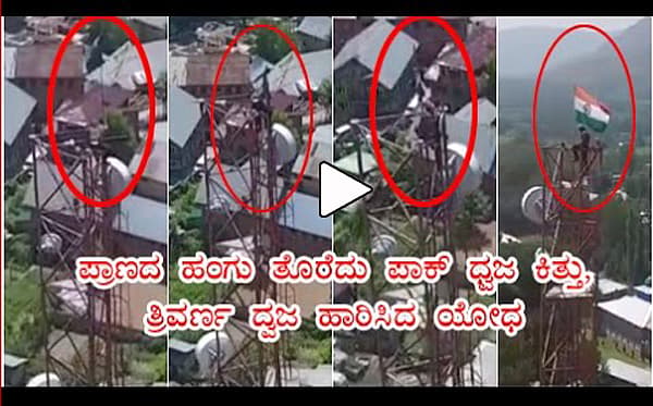 ಪ್ರಾಣದ ಹಂಗು ತೊರೆದ ಪಾಕ್ ಧ್ವಜ ಕಿತ್ತು, ತ್ರಿವರ್ಣ ದ್ವಜ ಹಾರಿಸಿದ ಯೋಧ<br><a href=