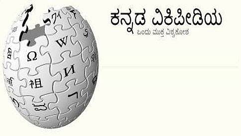 ಕನ್ನಡ ವಿಕಿಪೀಡಿಯಗೆ 13 ವರ್ಷ,  7 ಲಕ್ಷ ಬಳಕೆದಾರನ್ನು ಹೊಂದಿರುವ ಹರ್ಷ!