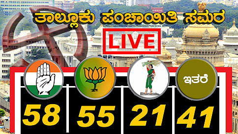 ತಾಲ್ಲೂಕು ಪಂಚಾಯತ್ ಚುನಾವಣೆ ಫಲಿತಾಂಶ-2016: ತಾಜಾ ಮಾಹಿತಿ