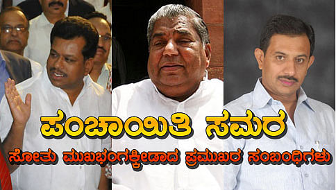 ಪಂಚಾಯಿತಿ ಸಮರ: ಸೋತು ಮುಖಭಂಗಕ್ಕೀಡಾದ ಪ್ರಮುಖರು