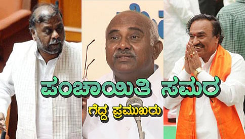 ಪಂಚಾಯಿತಿ ಸಮರ: ಗೆದ್ದ ಪ್ರಮುಖರು