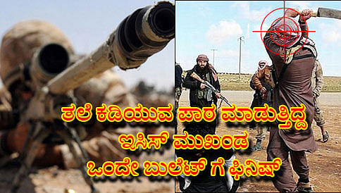 ತಲೆ ಕಡಿಯುವ ಪಾಠ ಮಾಡುತ್ತಿದ್ದ ಇಸಿಸ್ ಮುಖಂಡ ಒಂದೇ ಬುಲೆಟ್ ಗೆ ಫಿನಿಷ್