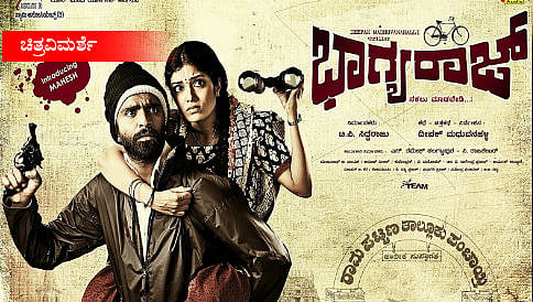 ಇದು ಭಾಗ್ಯ ಇದು ಭಾಗ್ಯ ಇದು ಭಾಗ್ಯವಲ್ಲ!!!
