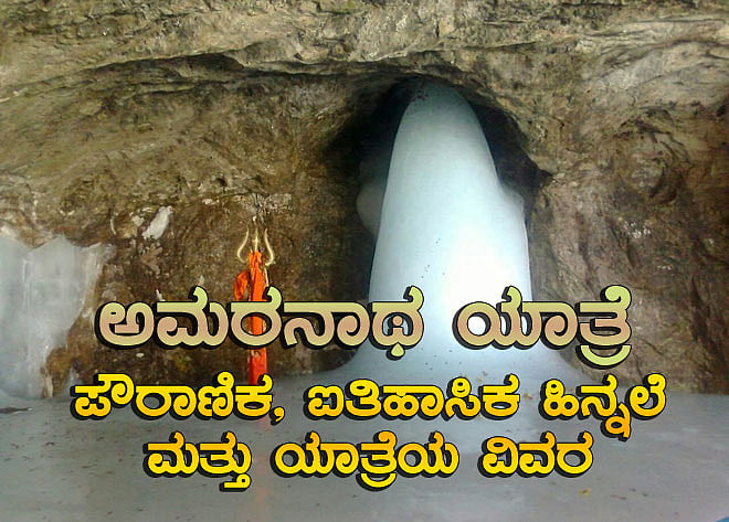 ದೇವಿ ಪಾರ್ವತಿಗೆ ಜೀವನ ಮತ್ತು ಅಮರತ್ವದ ರಹಸ್ಯ ಭೋದಿಸಿದ್ದ "ಅಮರನಾಥ"
