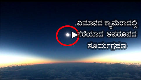ವಿಮಾನದ ಕ್ಯಾಮೆರಾದಲ್ಲಿ ಸೆರೆಯಾದ ಅಪರೂಪದ ಸೂರ್ಯಗ್ರಹಣ