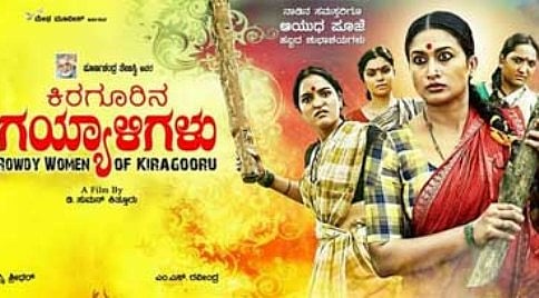 ಸಿನೆಮಾದಲ್ಲಿ ಸೊರಗಿದ ಮೂಲಕಥೆಯ ಬೆರಗಿನ ಗಯ್ಯಾಳಿಗಳು