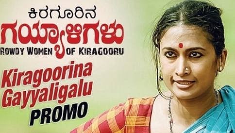 ಹೈಕೋರ್ಟ್ ಮೆಟ್ಟಿಲೇರಿದ ಕಿರಗೂರಿನ ಗಯ್ಯಾಳಿಗಳು: ಸೆನ್ಸಾರ್ ಮಂಡಳಿಗೆ ನೋಟೀಸ್