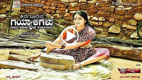 ಕಿರುಗೂರಿನ ಗಯ್ಯಾಳಿಗಳು ಚಿತ್ರದ ಟೀಸರ್