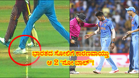 ಭಾರತದ ಸೋಲಿಗೆ ಕಾರಣವಾಯ್ತು ಆ 2 "ನೋ ಬಾಲ್"!