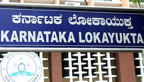 ಲೋಕಾಯುಕ್ತ ಭ್ರಷ್ಟಾಚಾರ ಪ್ರಕರಣ: ಆರೋಪಿಗಳಿಗೆ ಜಾಮೀನು ನಿರಾಕರಣೆ