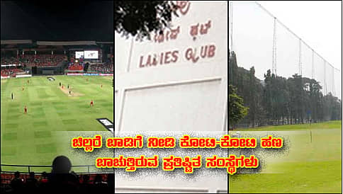 ಸದಸ್ಯತ್ವಕ್ಕೆ 1.5 ಲಕ್ಷ ಸಂಗ್ರಹ, ಸರ್ಕಾರಕ್ಕೆ ನೀಡುವ ಬಾಡಿಗೆ ಮಾತ್ರ 10 ರು.!