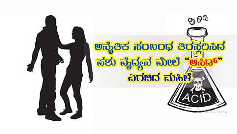 ಆನೈತಿಕ ಸಂಬಂಧ ತಿರಸ್ಕರಿಸಿದ ಪಶು ವೈದ್ಯ: ಕುಪಿತಗೊಂಡ ಮಹಿಳೆಯಿಂದ ಆ್ಯಸಿಡ್ ದಾಳಿ