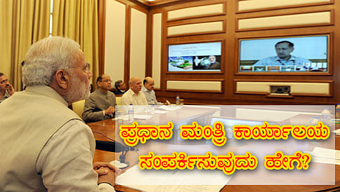 ಪ್ರಧಾನಿ ಮೋದಿ ಅವರನ್ನು ಸಂಪರ್ಕಿಸುವುದು ಹೇಗೆ?